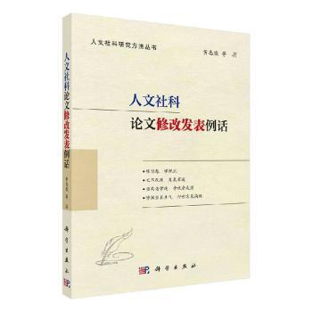 人文社科论文修改发表例话 PDF下载 免费 电子书下载