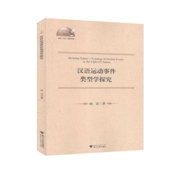 汉语运动事件类型学探究 PDF下载 免费 电子书下载