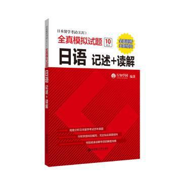 日本留学考试(EJU)全真模拟试题:记述+读解:日语 PDF下载 免费 电子书下载