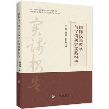 国际汉语教学与汉语研究实践报告 PDF下载 免费 电子书下载