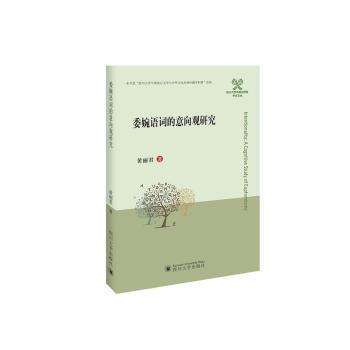 委婉语词的意向观研究 PDF下载 免费 电子书下载