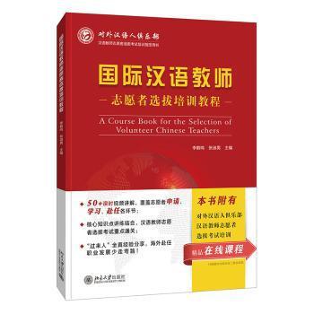 国际汉语教师志愿者选拔培训教程 PDF下载 免费 电子书下载