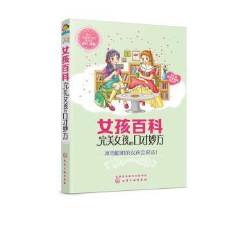 完美女孩的口才妙方 PDF下载 免费 电子书下载