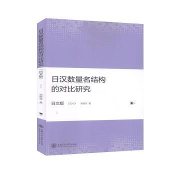 日汉数量名结构的对比研究（日文版） PDF下载 免费 电子书下载