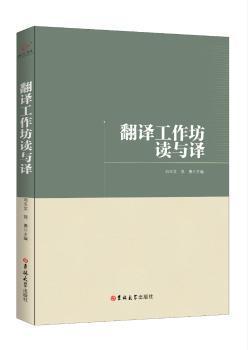 翻译工作坊读与译 PDF下载 免费 电子书下载