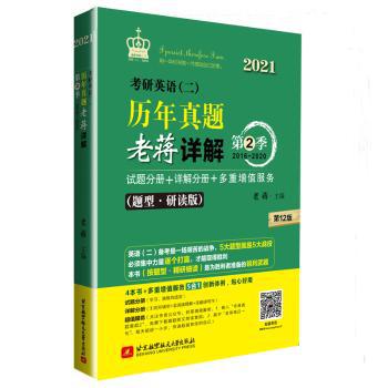 考研英语(二)历年真题老蒋详解:第2季 PDF下载 免费 电子书下载