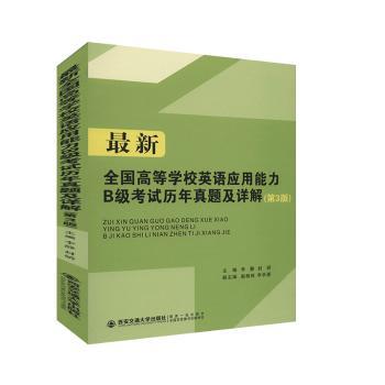 最新全国高等学校应用能力B级考试历年真题及详解 PDF下载 免费 电子书下载