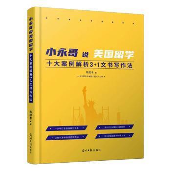 小永哥说美国留学(十大案例解析3+1文书写作法) PDF下载 免费 电子书下载