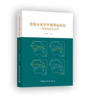 管辖音系学声调理论研究--模型构建及应用 PDF下载 免费 电子书下载