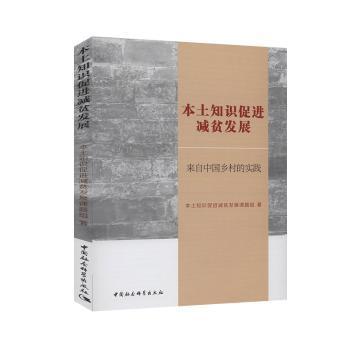 本土知识促进减贫发展(来自中国乡村的实践) PDF下载 免费 电子书下载