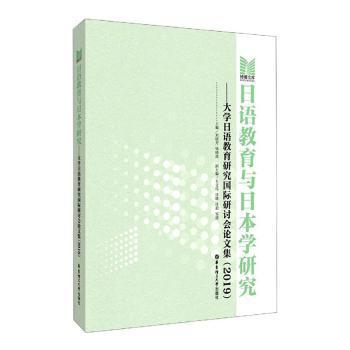 日语教育与日本学研究——大学日语教育研究国际研讨会论文集（2019） PDF下载 免费 电子书下载