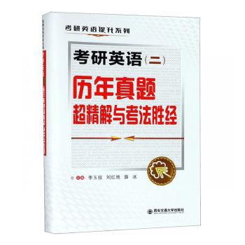 考研英语(二)历年真题超精解与考法胜经 PDF下载 免费 电子书下载