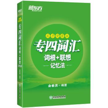 专四词汇词根+联想记忆法 PDF下载 免费 电子书下载