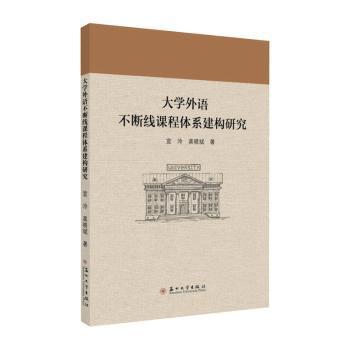 大学外语不断线课程体系建构研究 PDF下载 免费 电子书下载