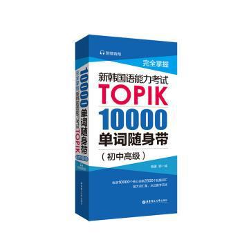 完全掌屋:新韩国语能力考试TOPIK 10000单词随身带:初中高级 PDF下载 免费 电子书下载