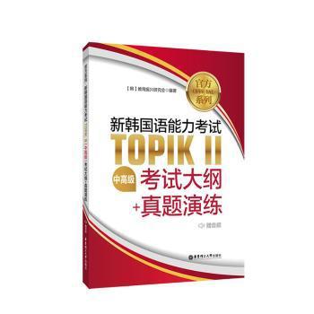 新韩国语能力考试TOPIKⅠ(初级)考试大纲+真题演练 PDF下载 免费 电子书下载