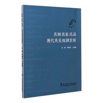 名剧 名家 民品：现代英美戏剧赏析 PDF下载 免费 电子书下载