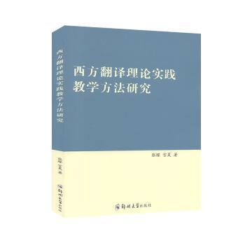 西方翻译理论实践教学方法研究 PDF下载 免费 电子书下载