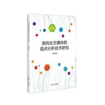 面向社交媒体的观点分析技术研究 PDF下载 免费 电子书下载