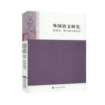 外国语文研究——新媒体、新问题与新思考 PDF下载 免费 电子书下载