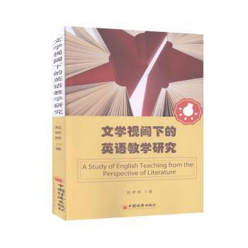 文学视阈下的英语教学研究 PDF下载 免费 电子书下载