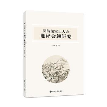 明清儒家士大夫翻译会通研究 PDF下载 免费 电子书下载