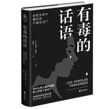 有毒的话语:亲密关系中哪些话不能乱说？ PDF下载 免费 电子书下载