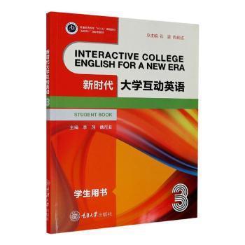 新时代大学互动英语:3:3:学生用书:Student book PDF下载 免费 电子书下载