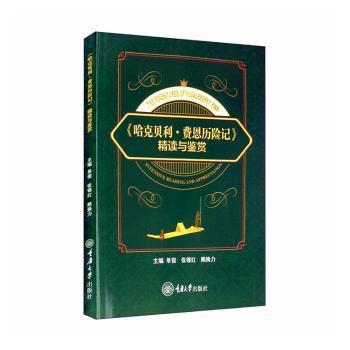 《哈克贝利·费恩历险记》精读与鉴赏 PDF下载 免费 电子书下载