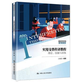 实用交替传译教程：理论、技能与训练 PDF下载 免费 电子书下载