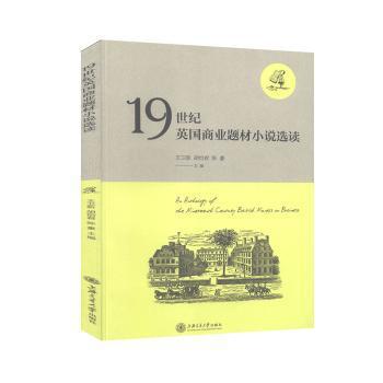 19世纪英国商业题材小说选读 PDF下载 免费 电子书下载