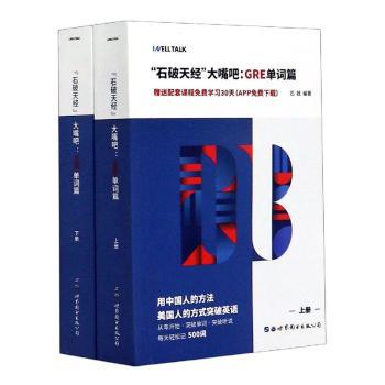 “石破天经”大嘴吧:GRE单词篇（全2册） PDF下载 免费 电子书下载