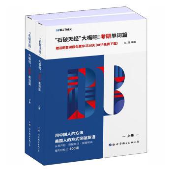 “石破天经”大嘴吧:GRE单词篇（全2册） PDF下载 免费 电子书下载