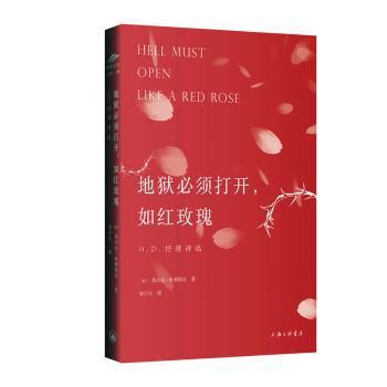 地狱必须打开，如红玫瑰：H.D.抒情诗选（英汉对照） PDF下载 免费 电子书下载