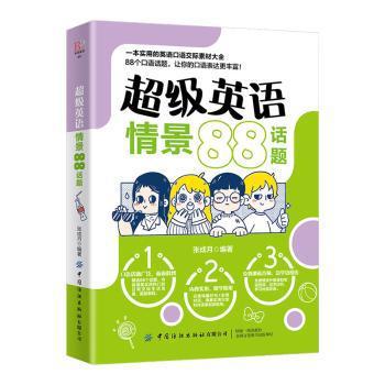 超级英语情景88话题 PDF下载 免费 电子书下载