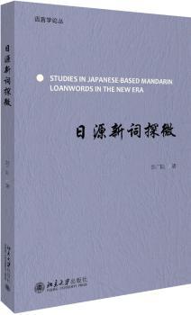 日源新词探微 PDF下载 免费 电子书下载