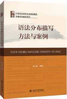 语法分布描写方法与案例 PDF下载 免费 电子书下载