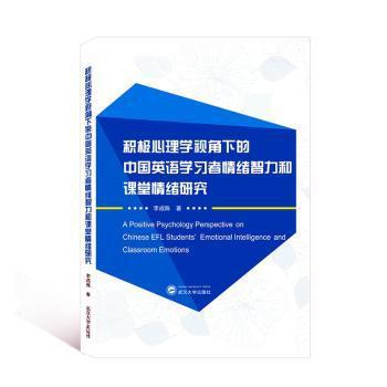 积极心理学视角下的中国英语学习者情绪智力和课堂情绪研究 PDF下载 免费 电子书下载