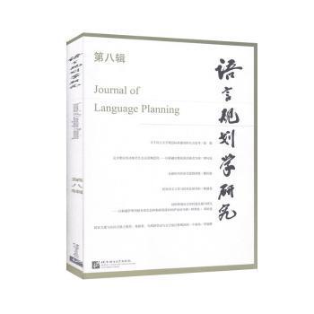 语言规划学研究:第八辑 PDF下载 免费 电子书下载