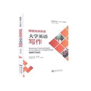 博观实用英语:大学英语写作:a coursebook in college English writing PDF下载 免费 电子书下载