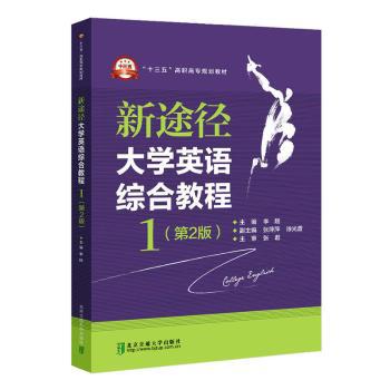 新途径大学英语综合教程:1 PDF下载 免费 电子书下载