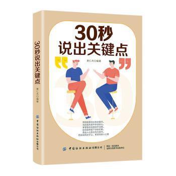 30秒说出关键点 PDF下载 免费 电子书下载