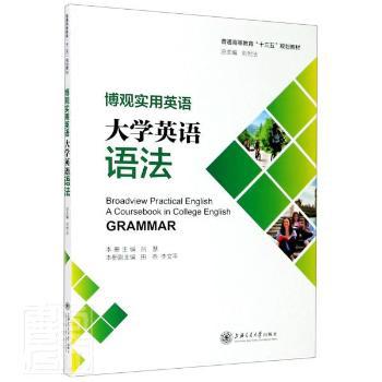 博观实用英语:大学英语语法:A coursebook in college English grammar PDF下载 免费 电子书下载