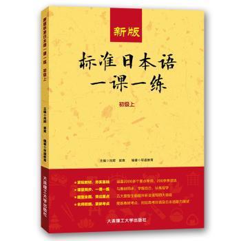 新版标准日本语一课一练:上:初级 PDF下载 免费 电子书下载