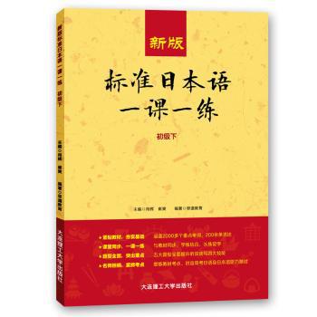 新版标准日本语一课一练:下:初级 PDF下载 免费 电子书下载