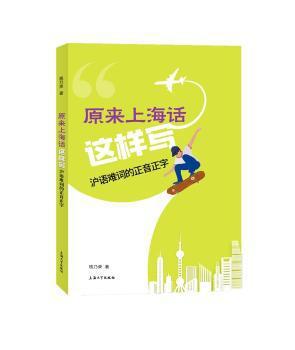 原来上海话这样写——沪语难词的正音正字 PDF下载 免费 电子书下载