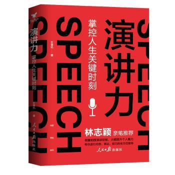 演讲力:掌控人生关键时刻 PDF下载 免费 电子书下载