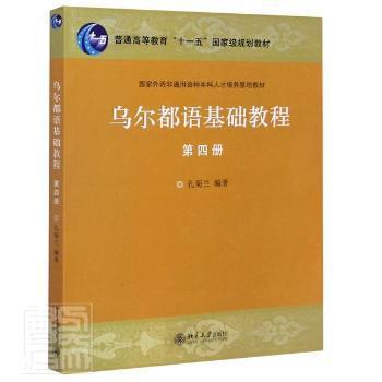 乌尔都语基础教程(第四册) PDF下载 免费 电子书下载