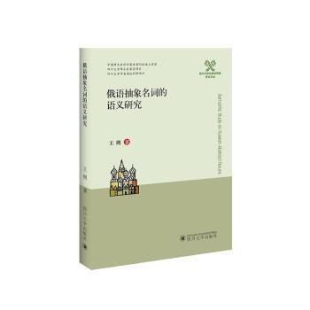 俄语抽象名词的语义研究 PDF下载 免费 电子书下载