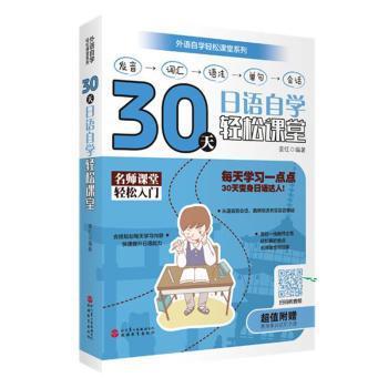 30天日语自学轻松课堂:每天学习一点点30天变身日语达人 PDF下载 免费 电子书下载